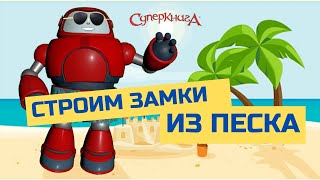 Библейские Файлы С Робиком | Строишь Замки Из Песка?