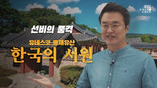 [200초로 즐기는 한국의 유네스코 등재유산] 성리학 전파의 뿌리, 한국의 서원