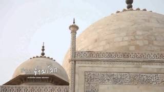 รายการ เรื่องเล่าข้ามโลก ตอนที่ 58 Taj Mahal