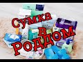 Сумка в роддом 2022. 5 роды.  Опыт многодетной мамы.