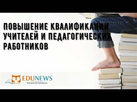 Повышение квалификации учителей и педагогических работников