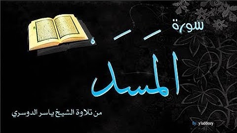 سورة المسد بصوت ياسر الدوسري|تلاوة خاشعة