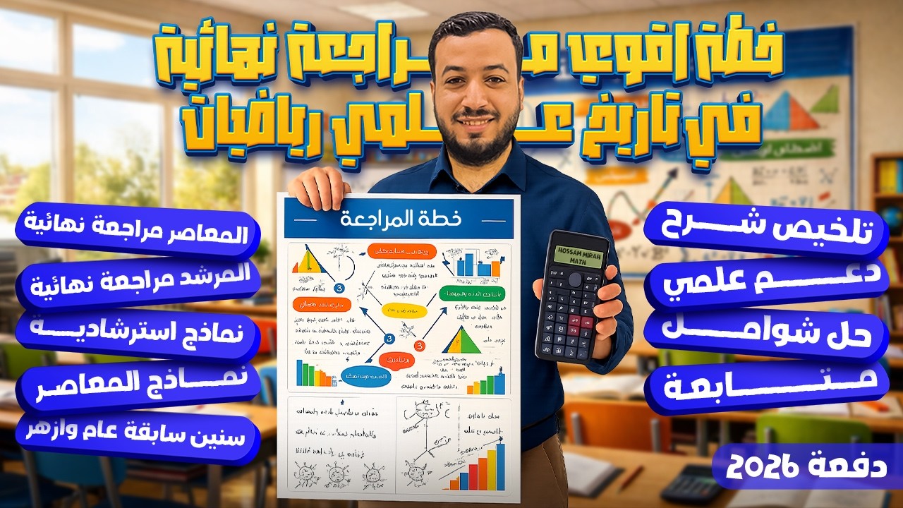 خطة وتفاصيل المراجعة النهائية في الرياضيات | ثانوية عامة 2026