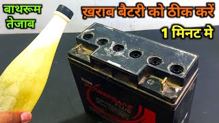 12V ख़राब बैटरी ठीक करें घर पर | how to repair dead battery at home | 12v kharab battery repair