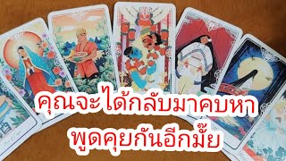 คุณจะได้กลับมาคบหา พูดคุยกันอีกไหม🤔Pick a Deck😇