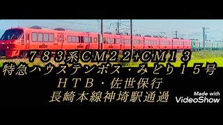 ７８３系ＣＭ２２+ＣＭ１３ 特急ハウステンボス・みどり１５号ＨＴＢ・佐世保行 長崎本線神埼駅通過