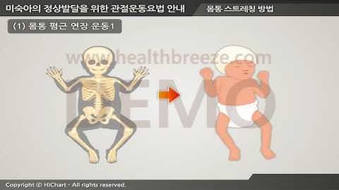 [시연용] f0044aako 미숙아의 정상발달을 위한 관절운동요법 안내1 운동 시 주의사항과 몸통 스트레칭