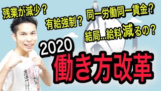 2020年働き方改革決定版！4月に始まる"同一労働同一賃金"であなたの正社員特権は廃止？【税理士が解説】