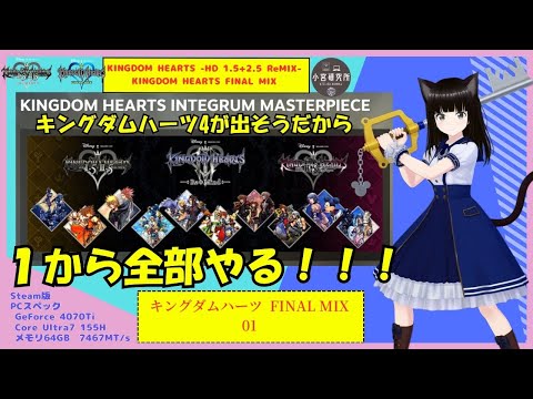 キングダム ハーツ1から全部やる！【1-001】【ネタバレ注意