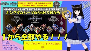 キングダム ハーツ1から全部やる！【1-001】【ネタバレ注意
