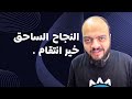 النجاح الساحق خير انتقام