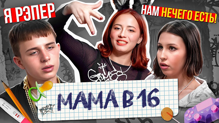БЕРЕМЕННА ОТ РЭПЕРА САНЬКА - ЭТО ПN3ДЕЦ!!1 | Мама в 16, 2 сезон, 2 серия
