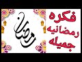 افعلى بنفسك ديكور رمضانى بخامات بسيطه /زينة رمضان2021 / ديكورات رمضان