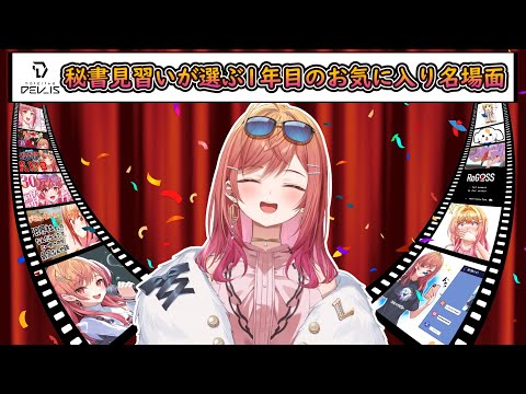 【切り抜き/まとめ】秘書見習いが選ぶ1年目のお気に入り名場面集【#一条莉々華/#ReGLOSS】