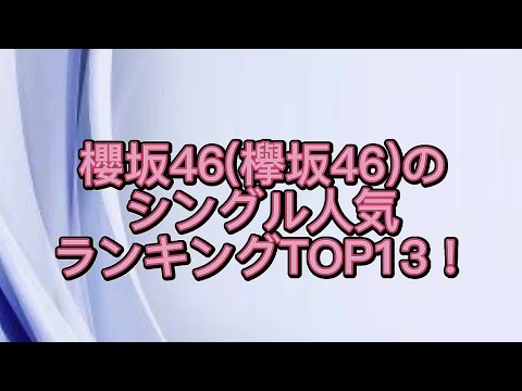 櫻坂46(欅坂46)のシングル人気ランキングTOP13！