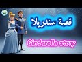 قصة سندريلا النسخة الأسطورية بأسلوب بيكسار ثلاثي الأبعاد