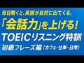 聞き流すだけで英語が身につく！TOEIC初級リスニング特訓【日常フレーズで英語脳】