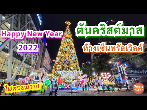 HNY ep.1 | บรรยากาศไฟต้นคริสต์มาสยักษ์ ห้างเซ็นทรัลเวิลด์ | Happy New Year 2022 | Sunny ontour