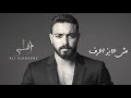 علي الحسيني سابيه هناك Ali Elhoseny Saybo Henak علي الحسيني سابيه هناك Ali Elhoseny Saybo Henak