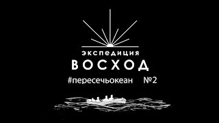 Как пересечь Атлантический океан #2 - Встреча с Федором Конюховым, и съемки клипа