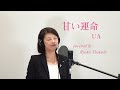 甘い運命/ UA【歌ってみた】-びわ湖の歌姫 塚田陵子