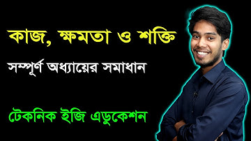 কাজ ক্ষমতা ও শক্তি | অধ্যায় ৪ | এসএসসি পদার্থবিজ্ঞান | Work Power and Energy | SSC Physics Chapter 4