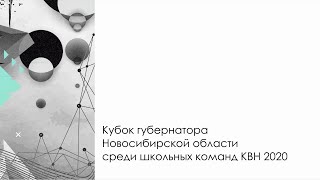 Кубок губернатора Новосибирской области среди школьных команд КВН 2020