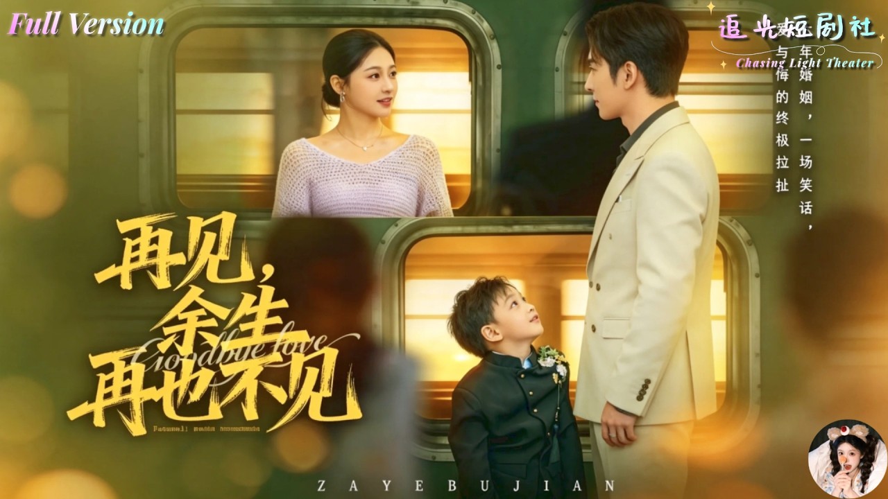 ✨FULL✨ goodbye, never to meet again for the rest of our lives. She had supported him for six years, yet he gave his tenderness to someone else. When the truth came out, the Pei father and son knelt in the rain, but could never turn back her. "Goodbye, Never See You Again for the Rest of My Life" Liu ✨ Boyang × Cui Xiuzi ✨