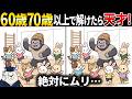 【間違い探し】60代70代以上高齢者向け脳トレ動画で頭の体操！可愛いイラスト集🎵【簡単～難しい】