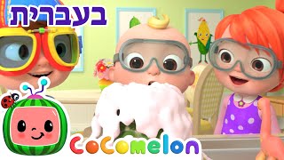 שירי ערש לתינוקות | הרצפה היא לבה | CoComelon - קוקומלון בעברית
