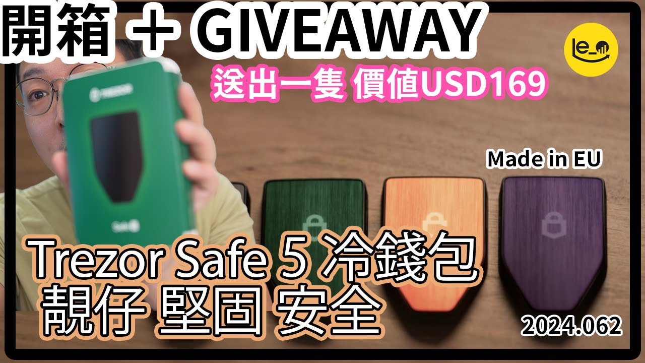 [GiveAway] 🔔Trezor Safe 5 冷錢包開箱 史上最靚仔💖 彩Mon Gozilla Glass / Haptic  feedback 免費送你一隻 價值USD169 （中文字幕）