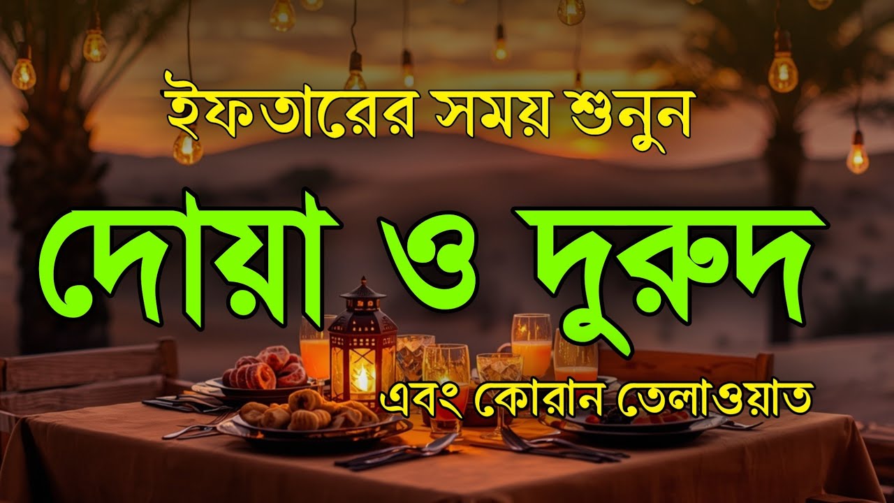 ইফতারের সময় দোয়া ও দরুদ । Iftar Special Amol । Iftarer Dua & Durud । Quran Tilawat For Iftar