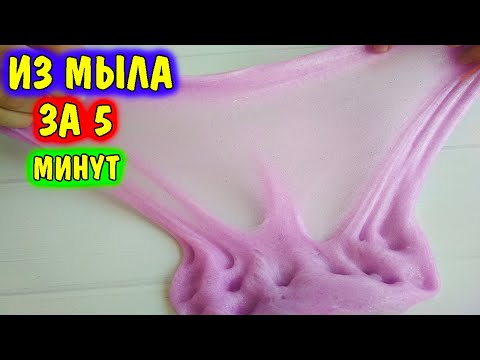 Видео: Как сделать слайм за 5 минут / Слайм из мыла розы / Слайм из мыла своими руками