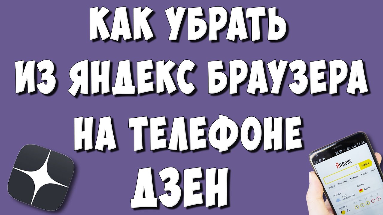 Как Убрать Дзен из Яндекс Браузера на Телефоне