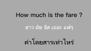 ภาษาอังกฤษบนรถแท็กซี่ : Taxi