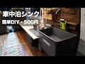【改良版】簡単 500円 今までにない車中泊用 ポータブルシンク