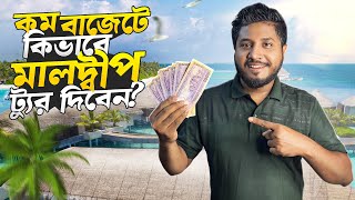 ঈদে মালদ্বীপ যাচ্ছেন? জেনেনিন খরচ কত হবে আর ট্যুর প্ল্যান!