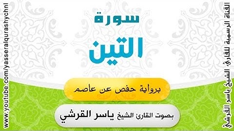 سورة التين برواية حفص عن عاصم - بصوت القارئ الشيخ  - ياسر القرشي