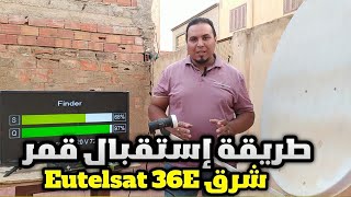 طريقة إستقبال قمر يوتلسات 36 شرق قمر الإفريقي