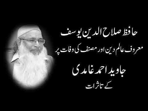 حافظ صلاح الدین یوسف رحمه اللہ کے بارے میں جاوید احمد غامدی کے تاثرات