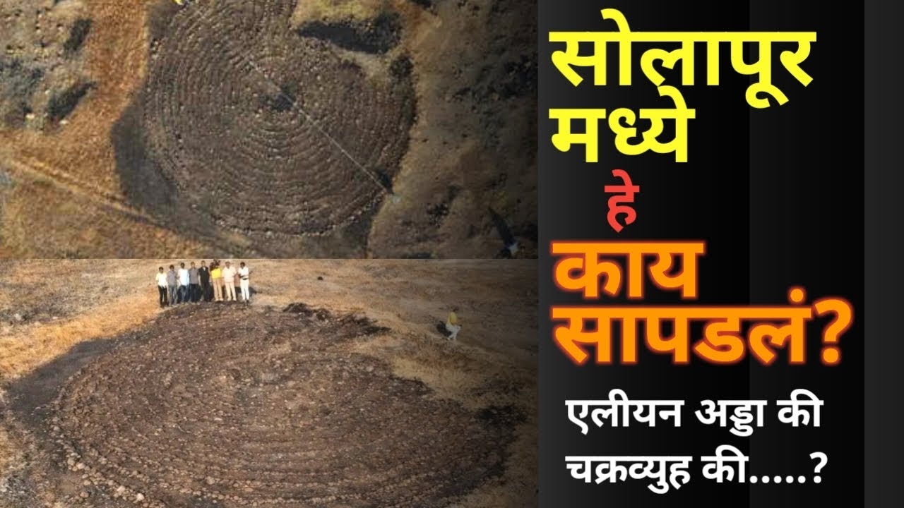 Boramani Mystery || सोलापूरमध्ये सापडलेली 2000 वर्षाची ही दगडी रचना काय आहे ? #बोरामणीभुलभूलैया