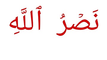 تعليم سورة النصر للأطفال مكرره 5 مرات على منهج جلين دومان leaning Qur'an, Glenn Doman flash card