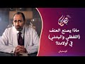 ماذا يصنع العنف اللفظي والبدني في أولادنا