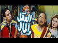 قصه الفيلم النادر العقل والمال 