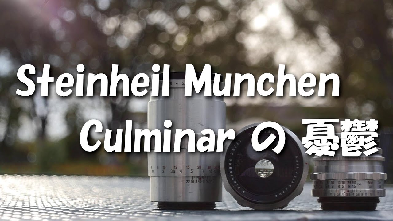 w*4様 211 Steinheil München Culminar 1:2. Steinheil Munchen Culminar の憂鬱 