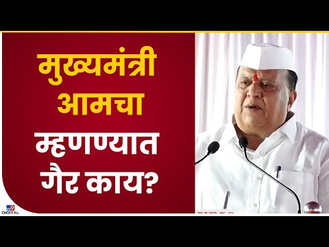 Hasan Mushrif | मुख्यमंत्री आमचा म्हणण्यात गैर नाही, त्या कार्यकर्त्यांच्या भावना असताता- tv9