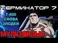 Терминатор 7 Т-800 снова злодей, аниме по терму [ОБЪЕКТ] Terminator 7, anime