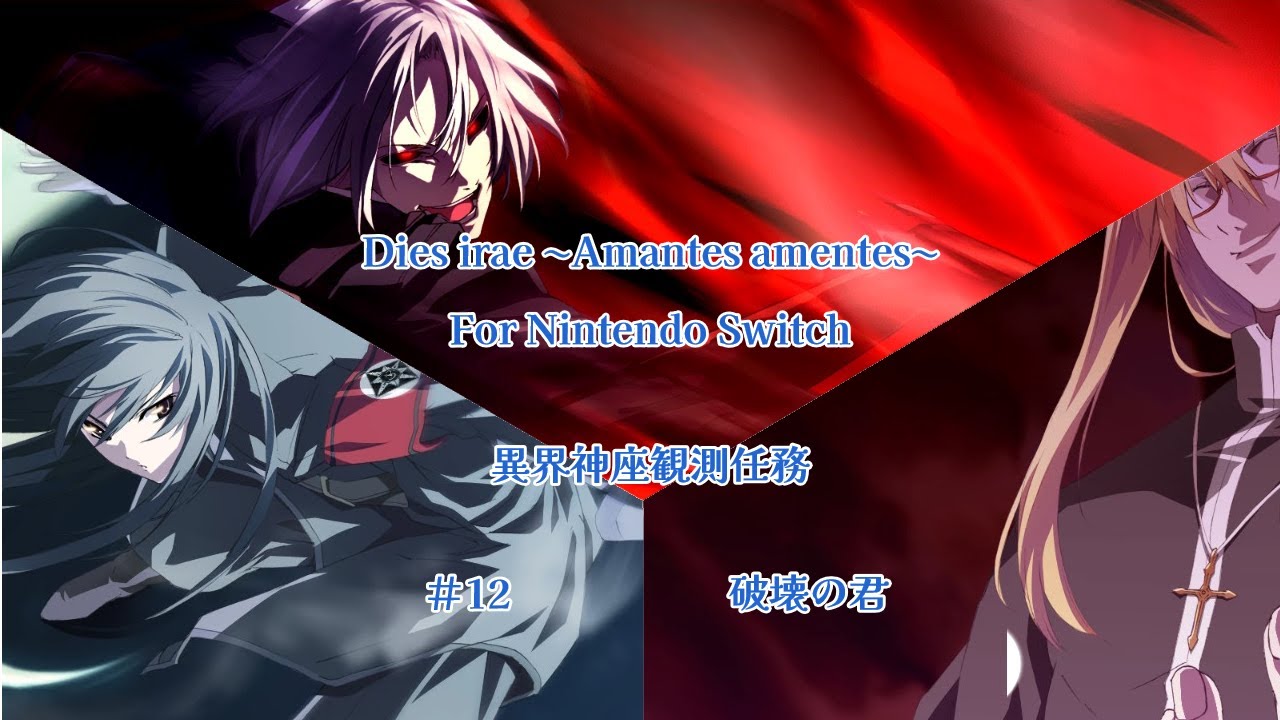 【Dies irae ~Amantes amentes~ For Nintendo Switch】異界神座観測任務#12 - YouTube