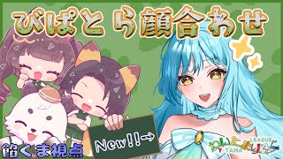 [#わいたまりーぐ /#参加型 ] びぱとら顔合わせ！！みんなでガーティックフォンで遊ぶよ！！面白い絵が生まれるのか。[餡くま視点]