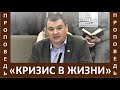 Проповедь &quot;Кризис в жизни&quot; - Церковь &quot;Путь Истины&quot; - Март, 2022